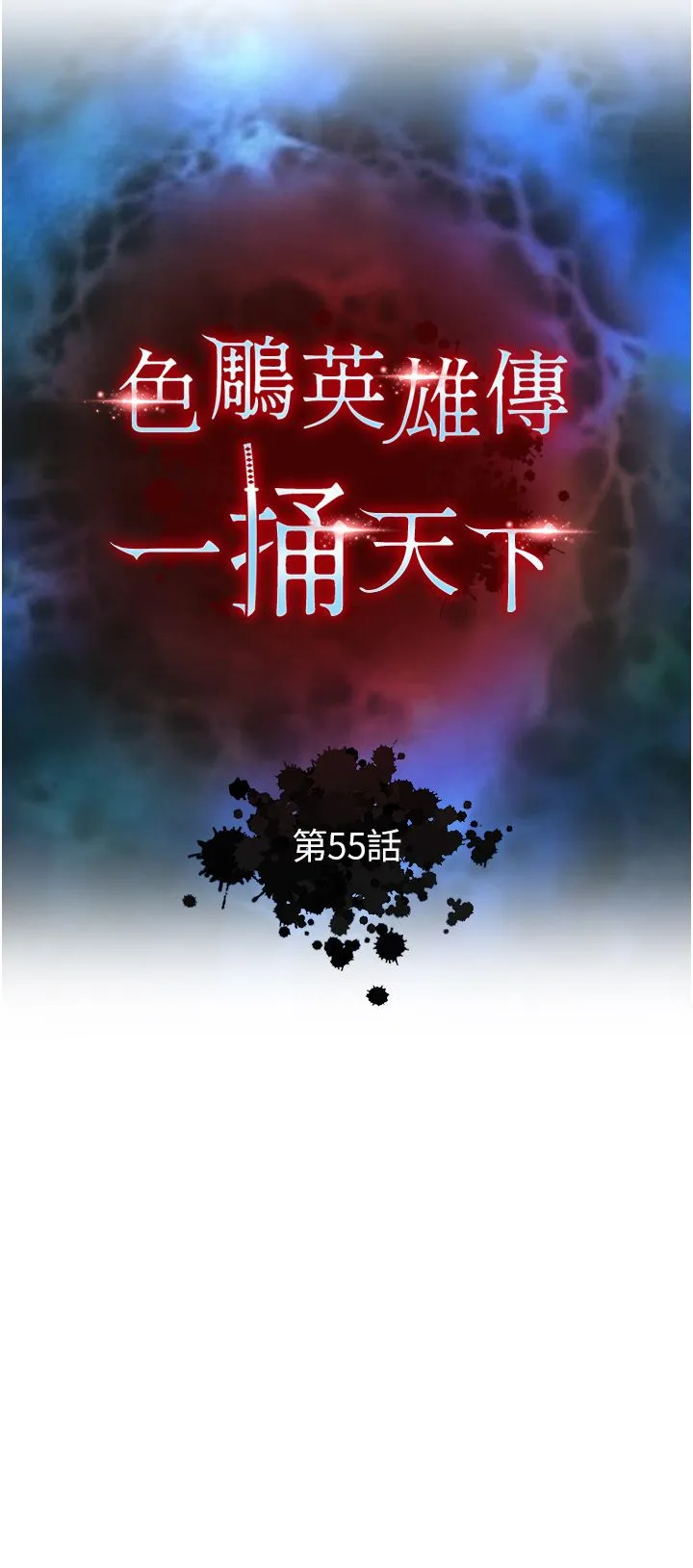 色鵰英雄传:一捅天下 第55話-幫姑姑開苞菊花 第4页