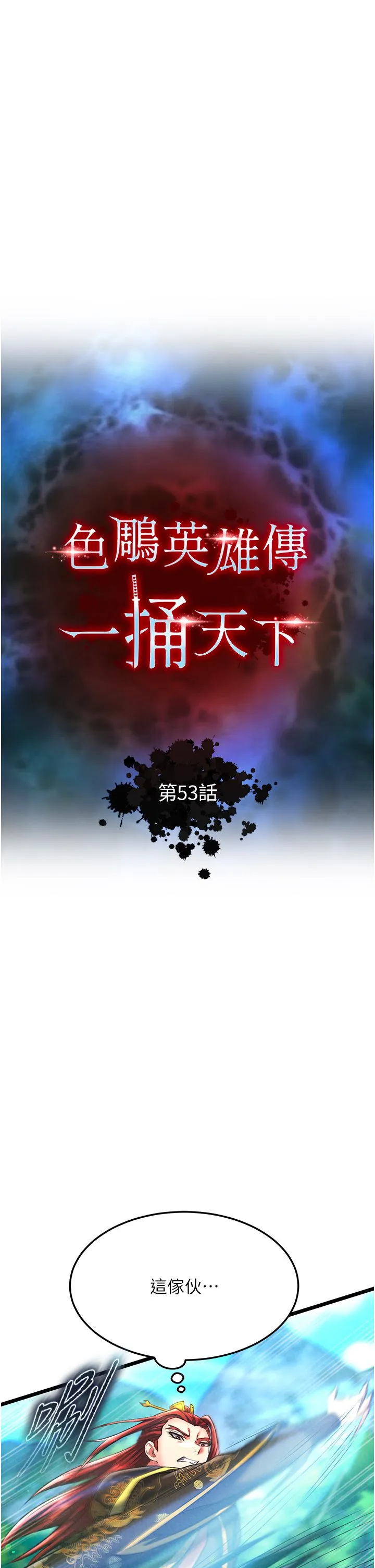 色鵰英雄传:一捅天下 第53話-你們今天會通通死在這裡! 第12页