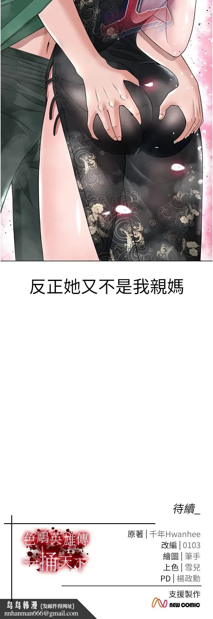 色鵰英雄传:一捅天下 第20話-反正她不是我親媽 第61页