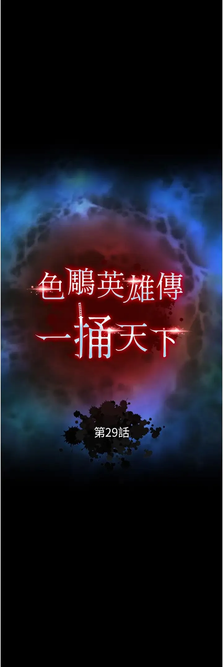 色鵰英雄传:一捅天下 第29話-被插到腿軟瞭…慢一點! 第3页
