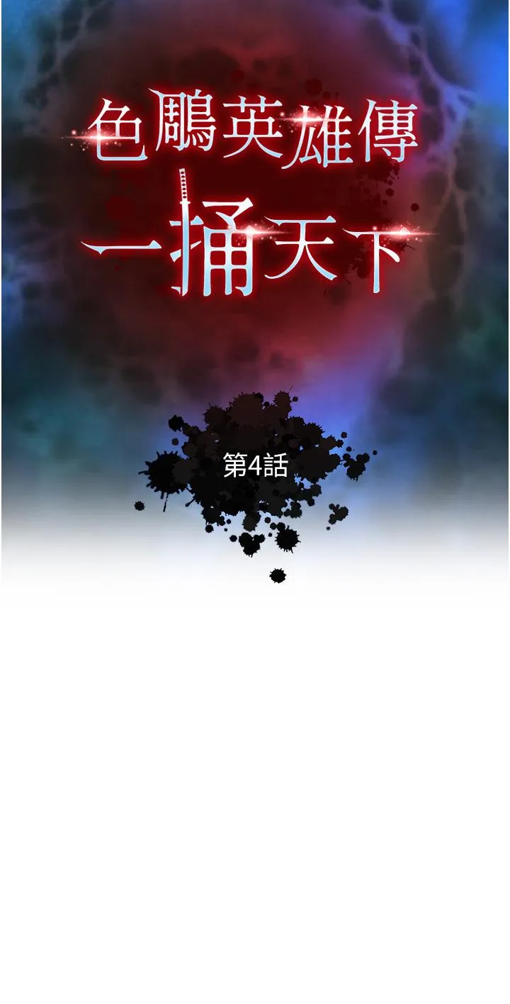 色鵰英雄传:一捅天下 第4话-先嗑火车便当再当传教士! 第5页