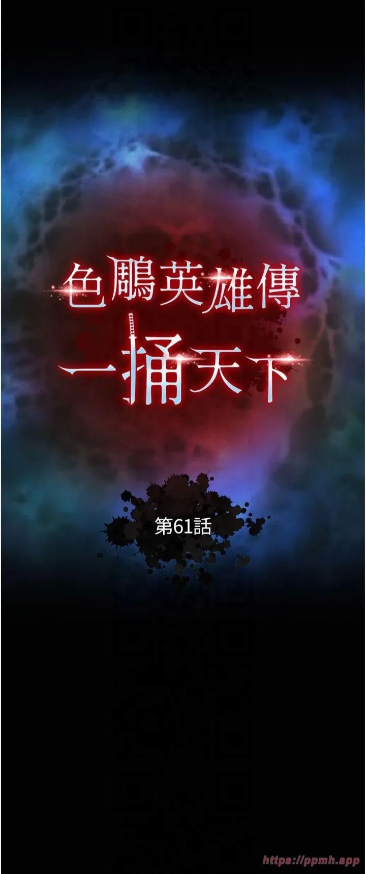 色鵰英雄传:一捅天下 第61話-無法回頭的關係 第5页