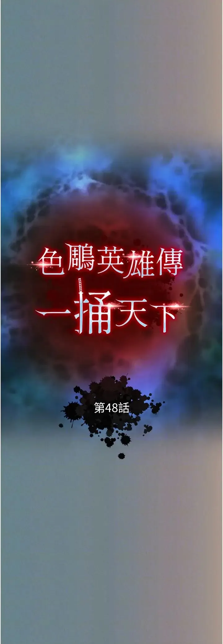 色鵰英雄传:一捅天下 第48話-獻身報答母親養育之恩 第18页