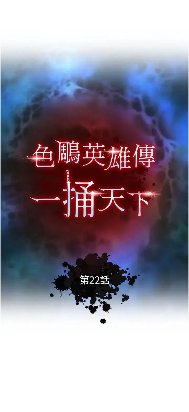 色鵰英雄传:一捅天下 第22話-一起比劃「功夫」 第4页