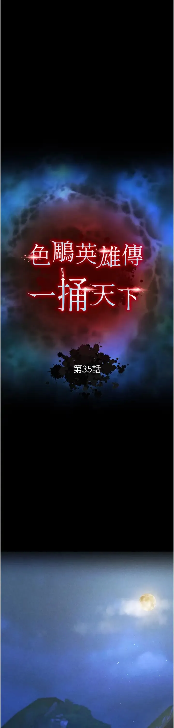 色鵰英雄传:一捅天下 第35話-唐書允的暗示 第17页