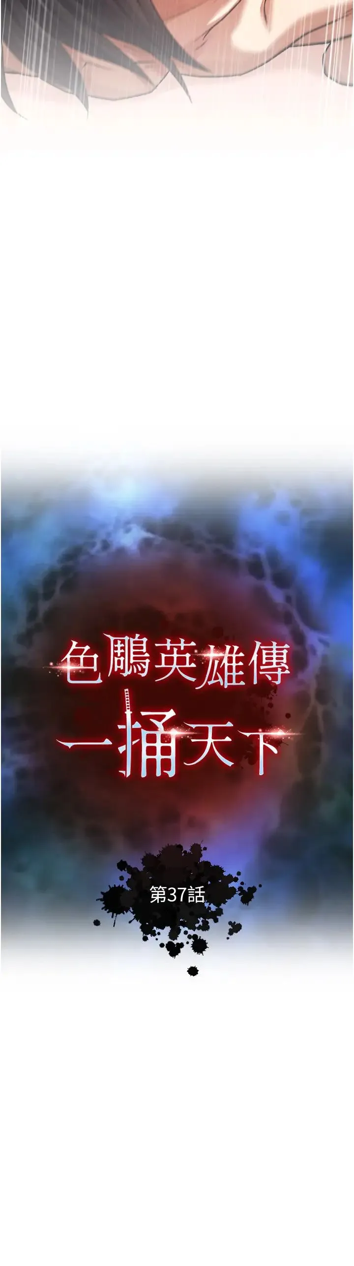 色鵰英雄传:一捅天下 第37話-被殘忍蹂躪的母蜘蛛[2] 第4页