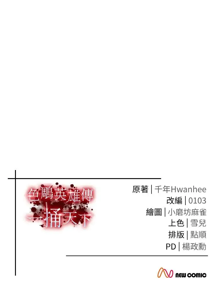 色鵰英雄传:一捅天下 第37話-被殘忍蹂躪的母蜘蛛[2] 第50页