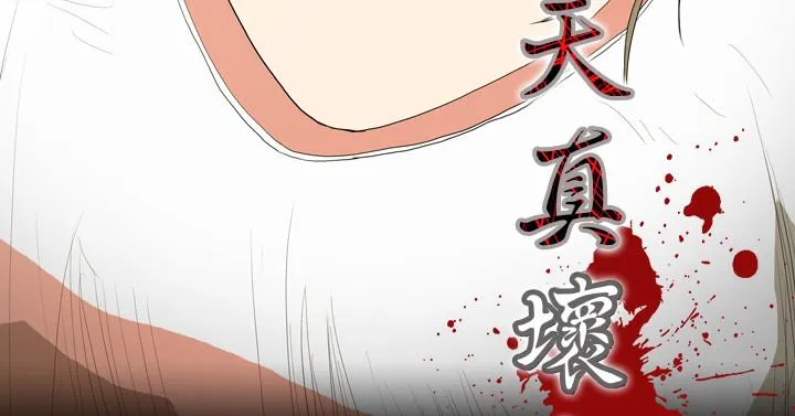 天真坏女孩 第9话 第3页