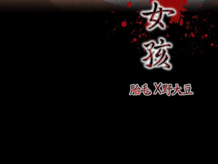 天真坏女孩 第9话 第4页