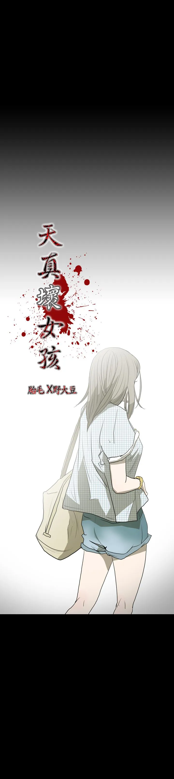 天真坏女孩 第17话 第3页