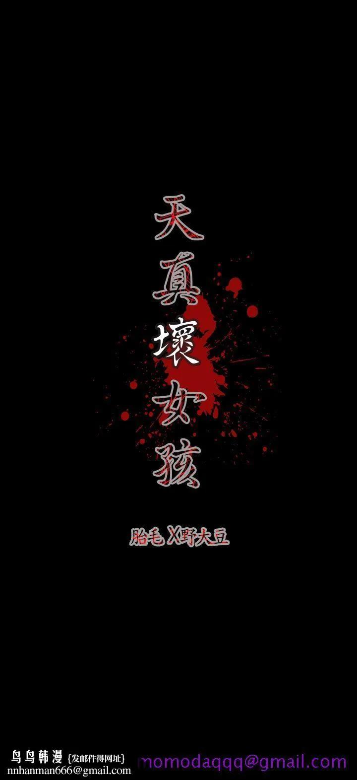 天真坏女孩 第11话 第26页