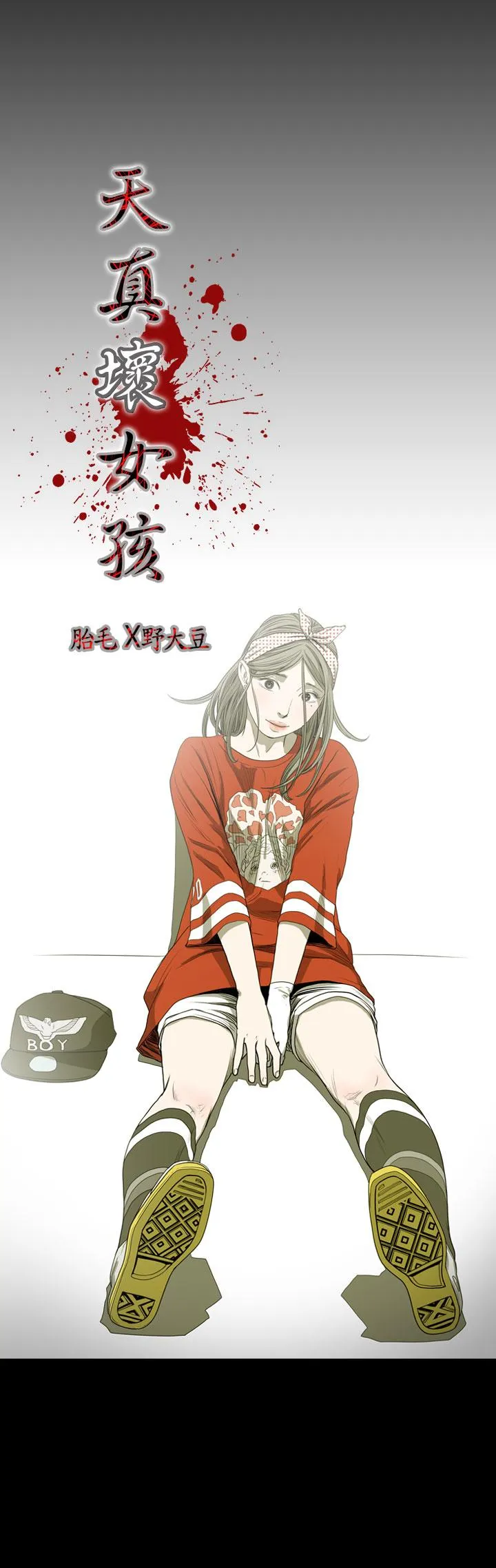 天真坏女孩 第21话 第4页