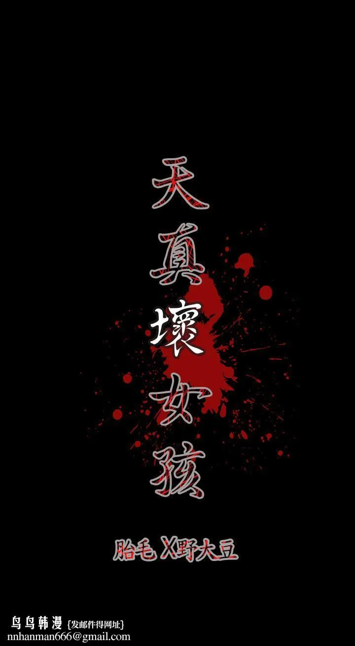 天真坏女孩 第2话 第22页