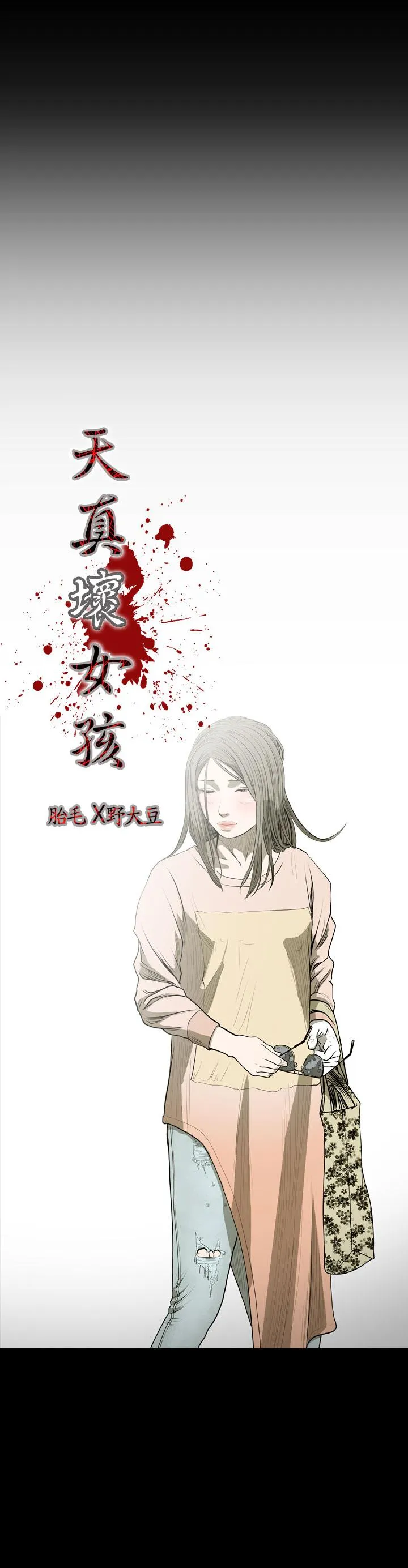 天真坏女孩 第22话 第4页