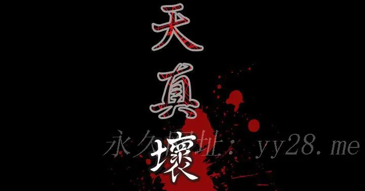 天真坏女孩 第29话 第23页