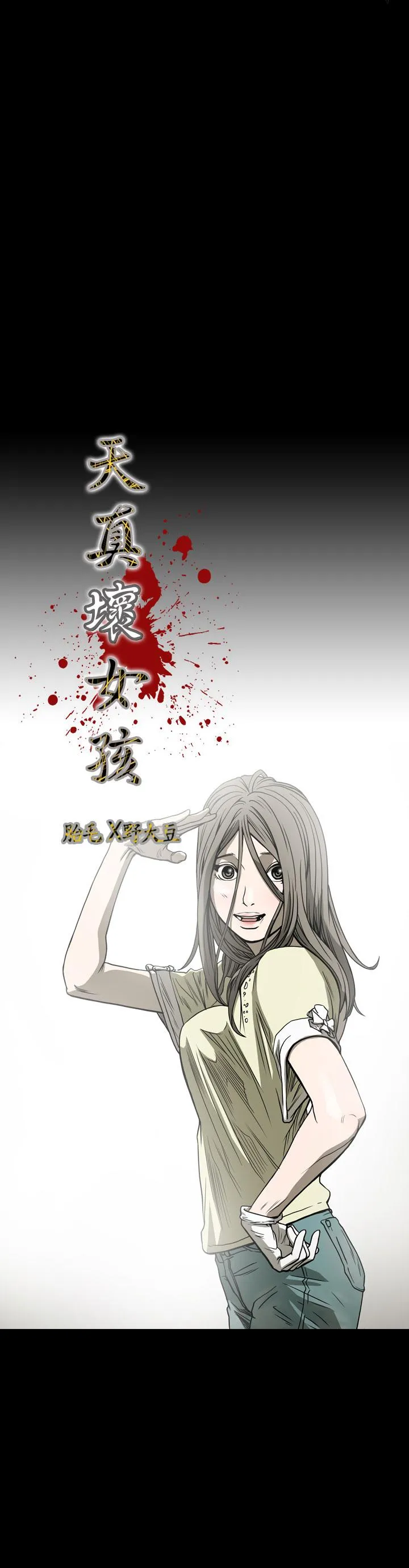 天真坏女孩 第62话 第3页