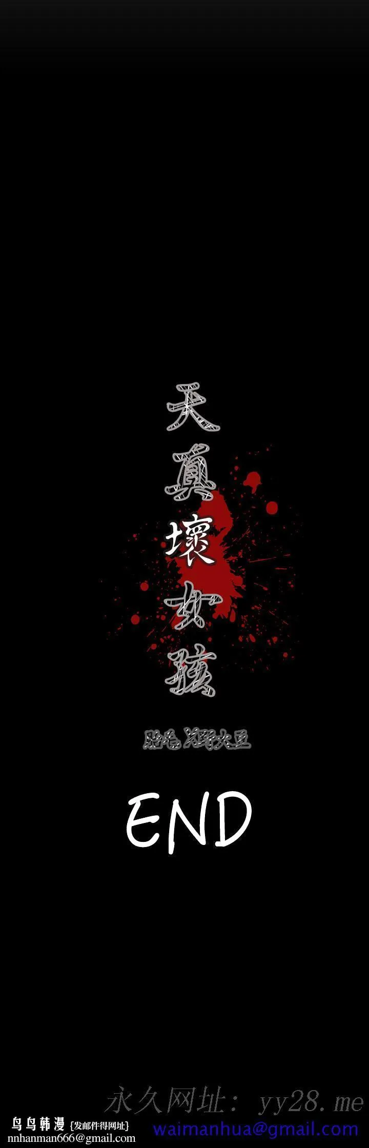 天真坏女孩 最终话 第41页