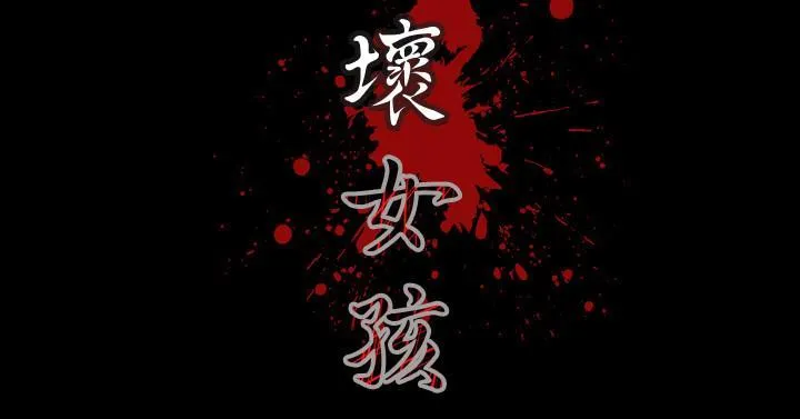 天真坏女孩 第7话 第17页