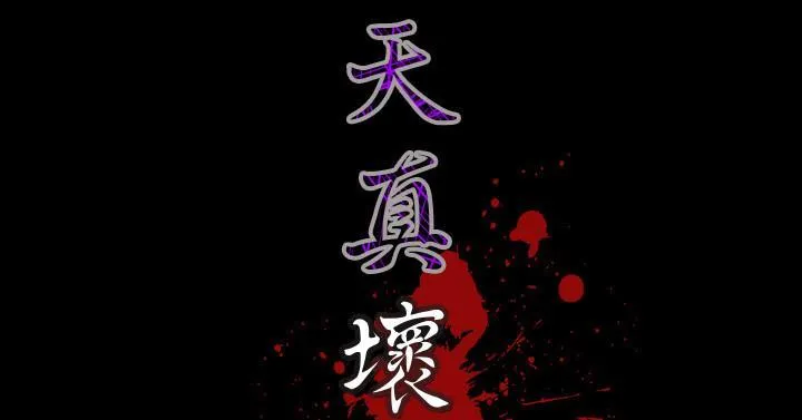 天真坏女孩 第46话 第27页