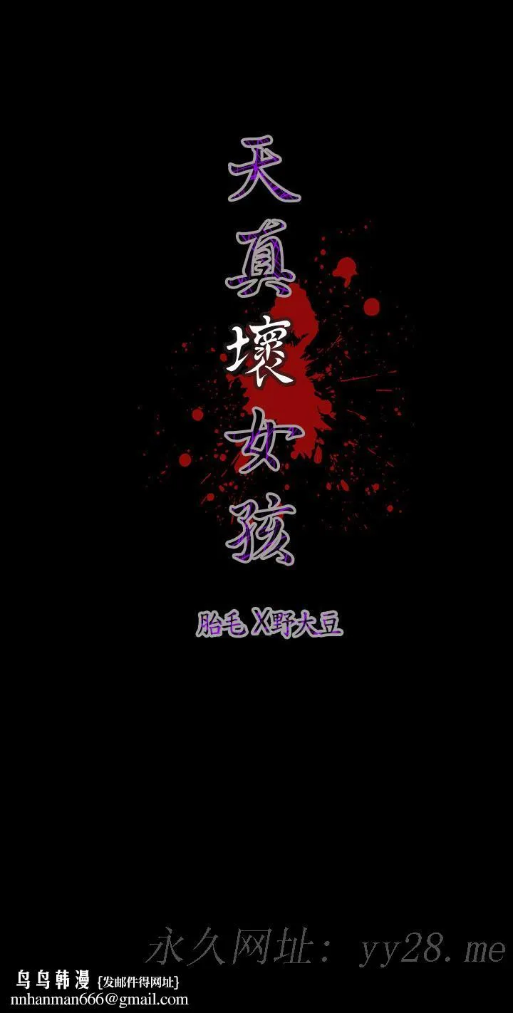 天真坏女孩 第49话 第29页