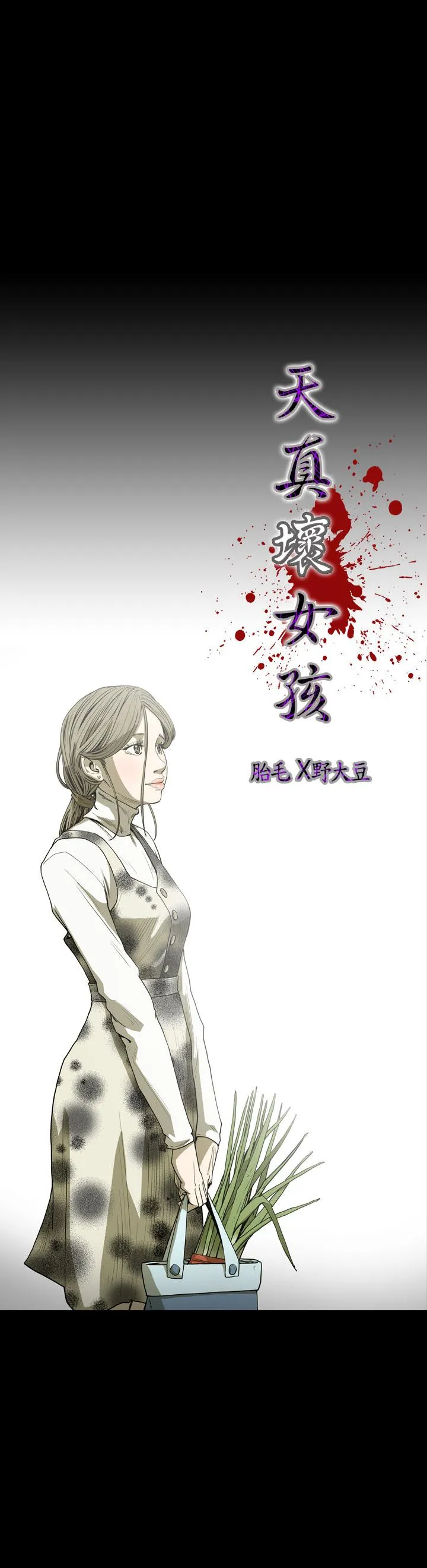 天真坏女孩 第47话 第3页