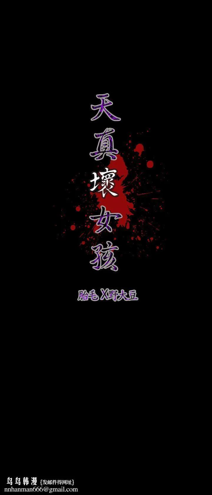 天真坏女孩 第40话 第28页
