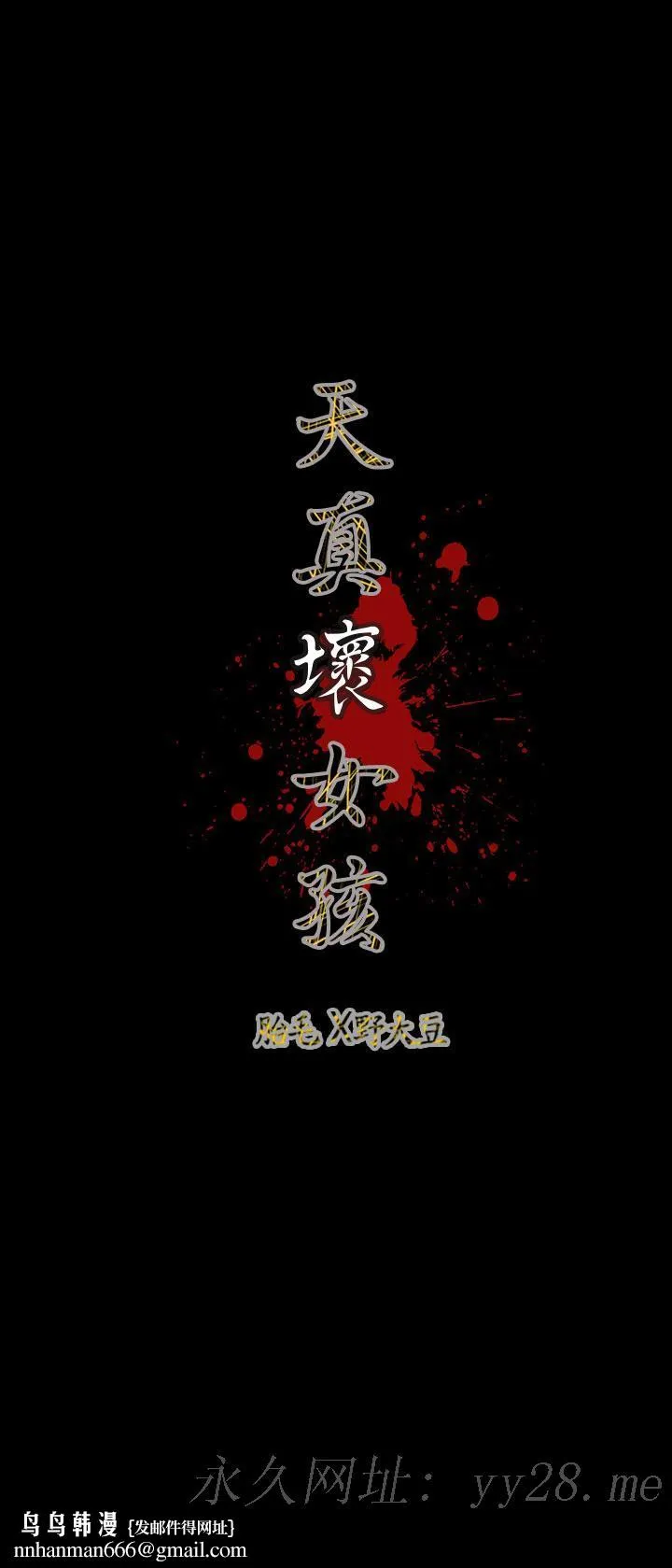 天真坏女孩 第70话 第24页