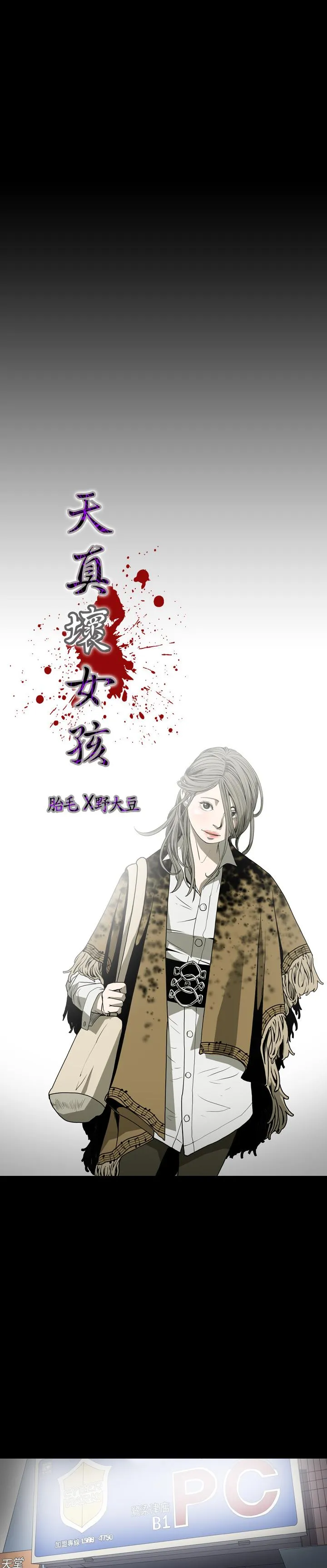 天真坏女孩 第35话 第3页