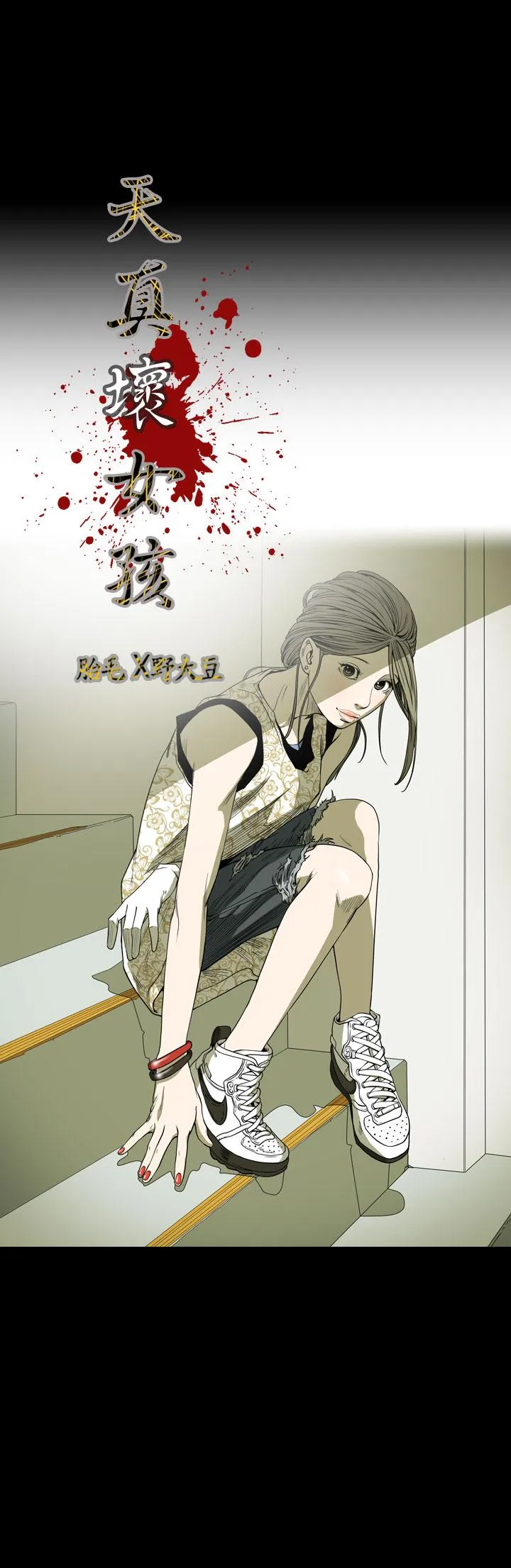 天真坏女孩 第54话 第3页