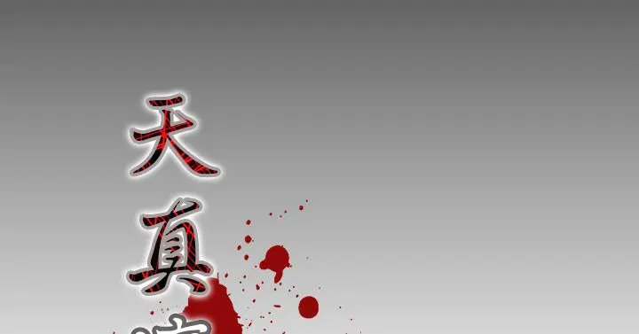 天真坏女孩 第20话 第5页
