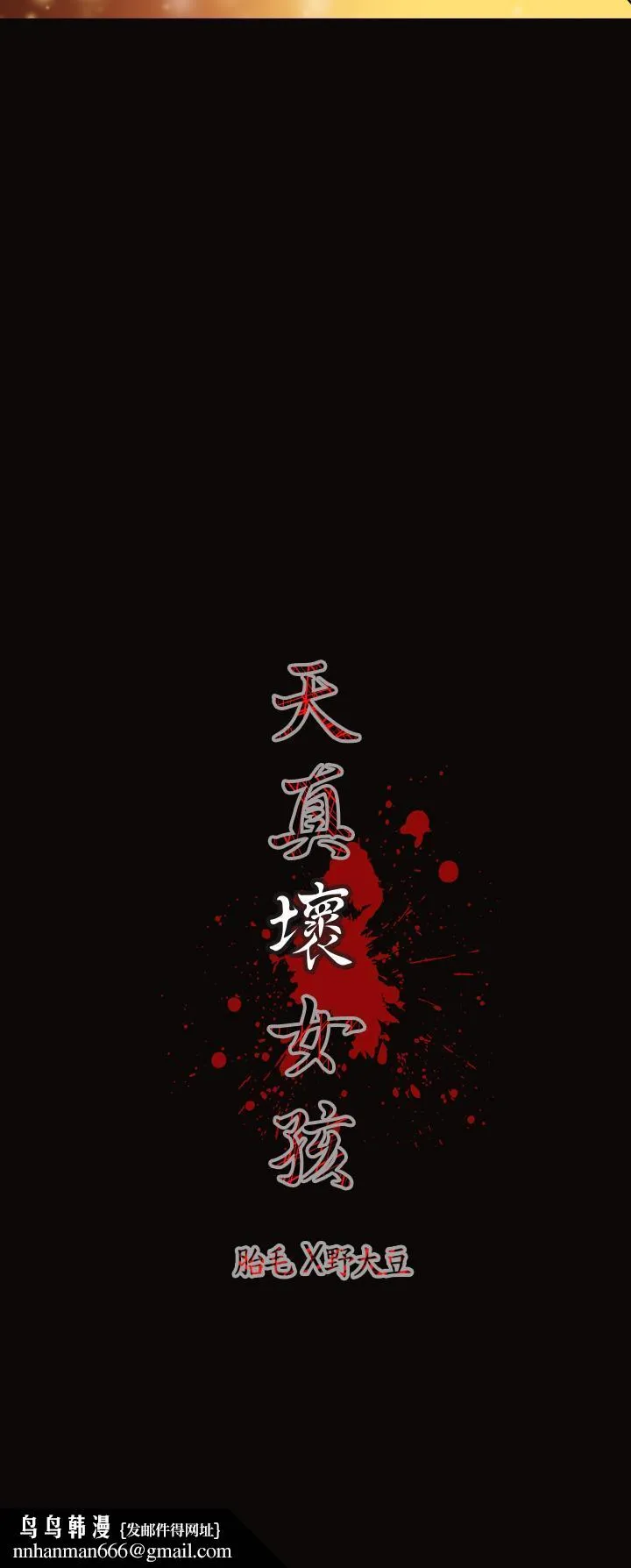 天真坏女孩 第26话 第32页