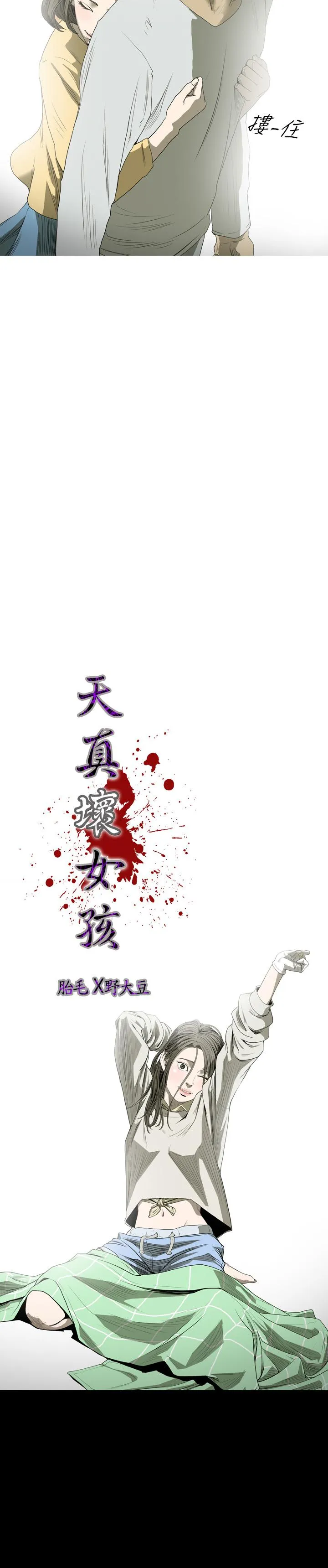 天真坏女孩 第36话 第3页