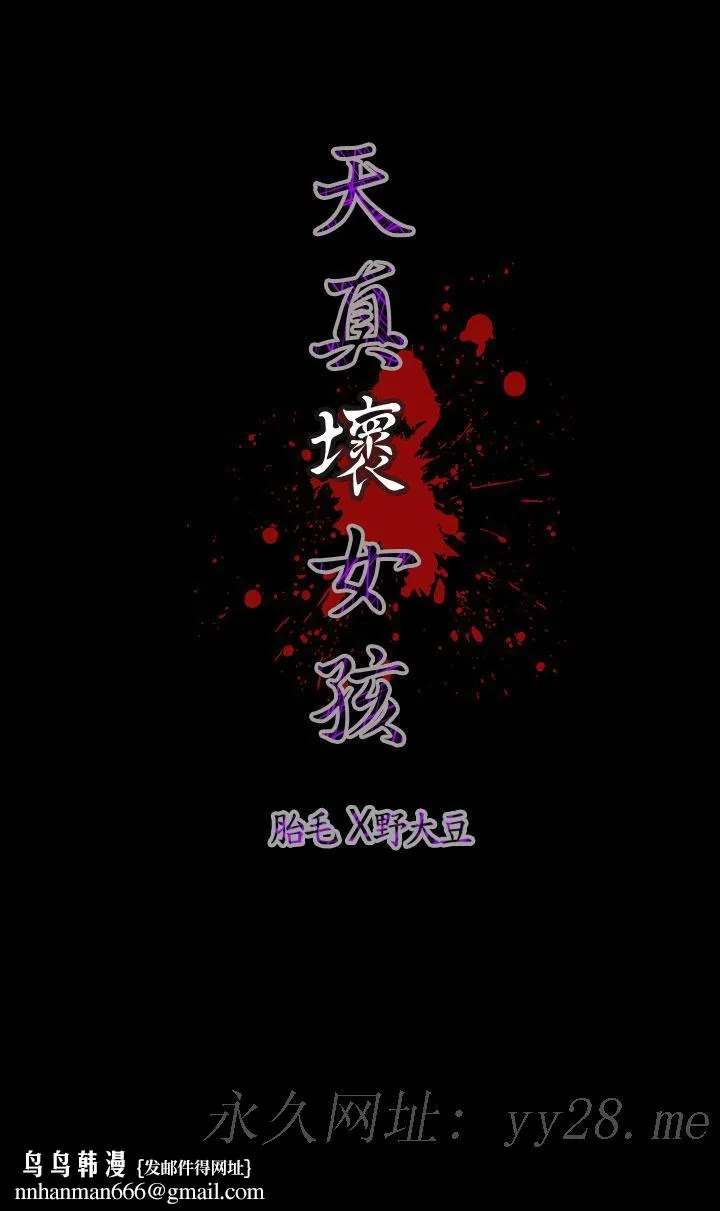 天真坏女孩 第32话 第19页