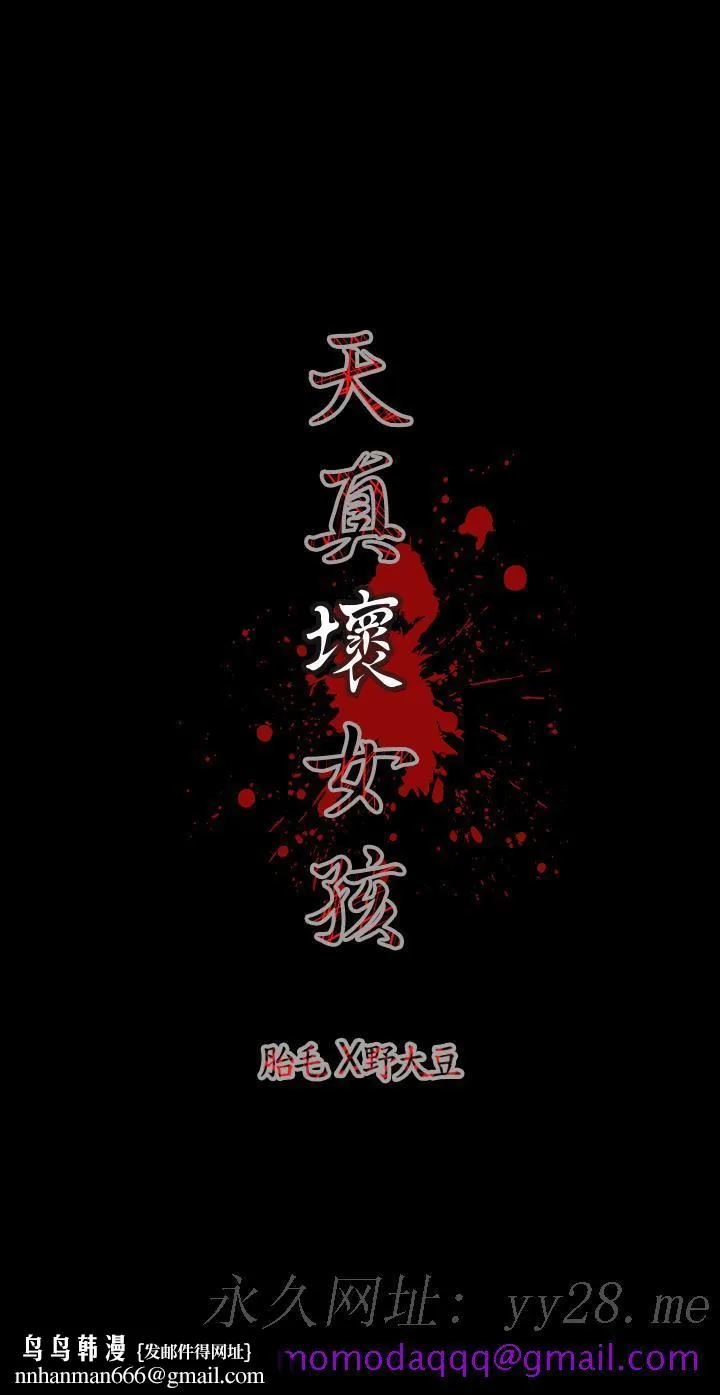 天真坏女孩 第8话 第26页