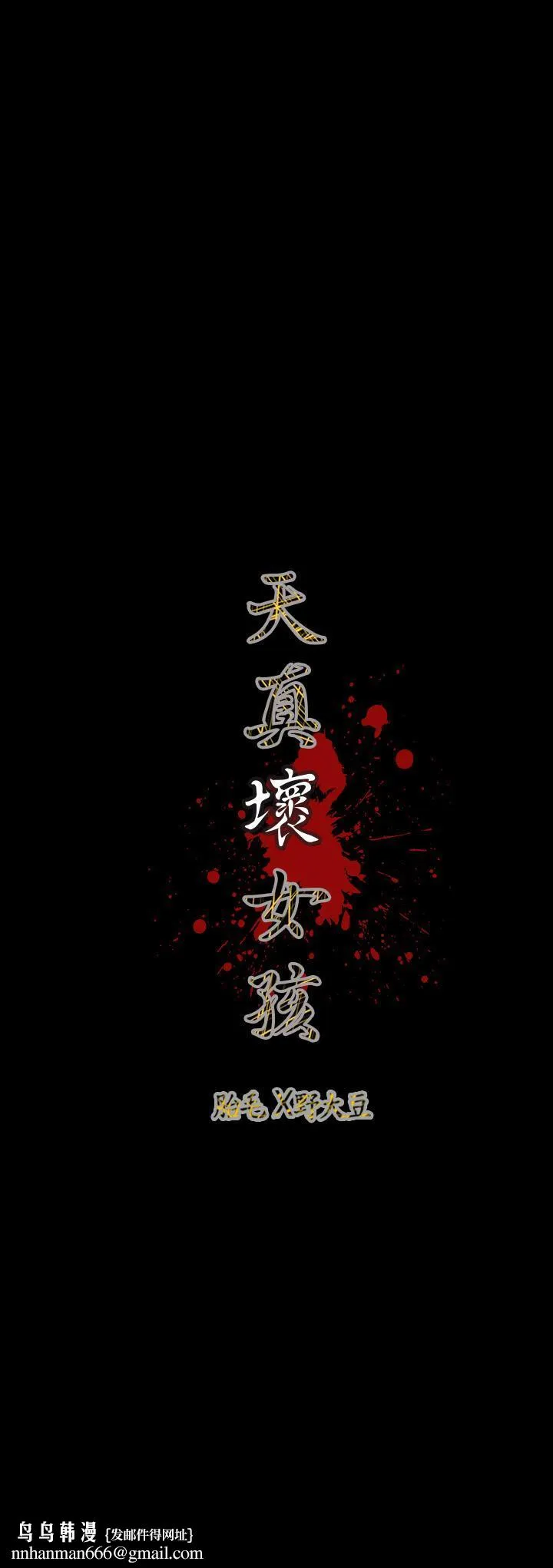 天真坏女孩 第60话 第23页
