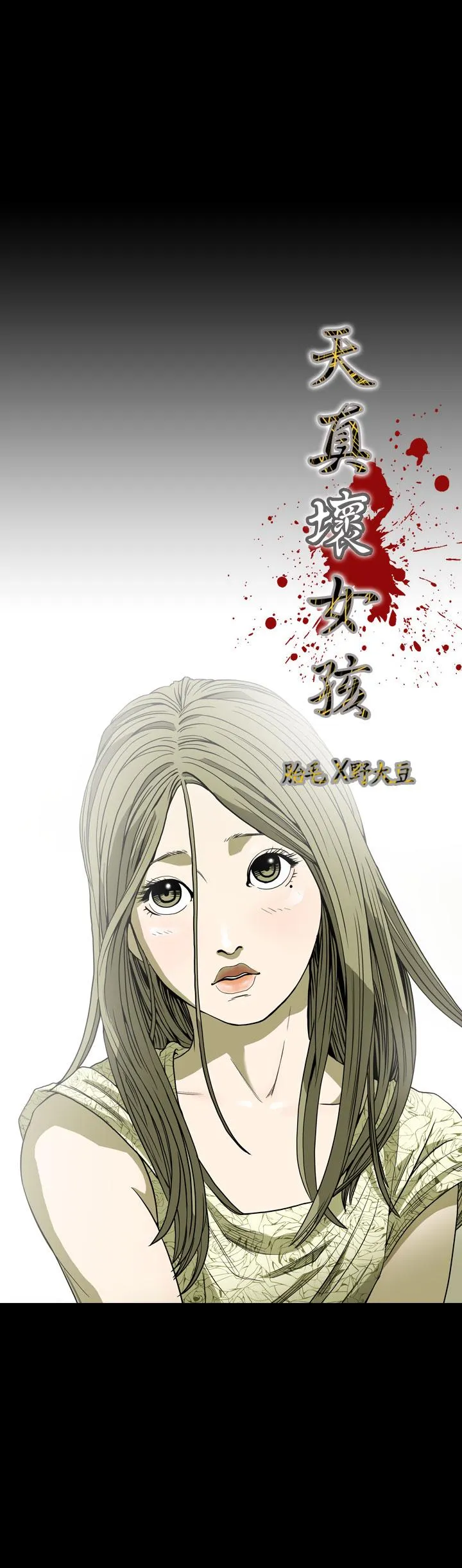 天真坏女孩 第55话 第3页