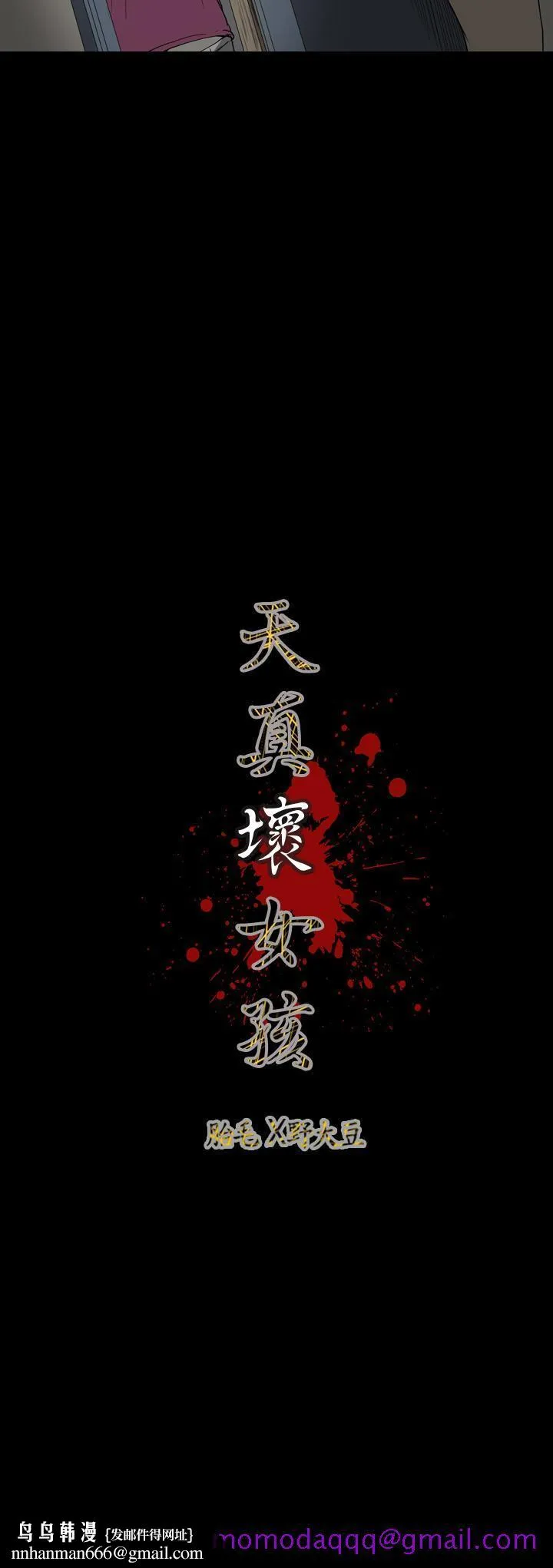 天真坏女孩 第53话 第26页