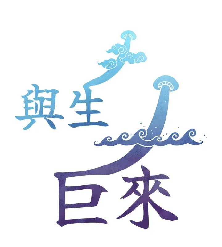 与生巨来 第1~2话-有其父必有其子 第119页