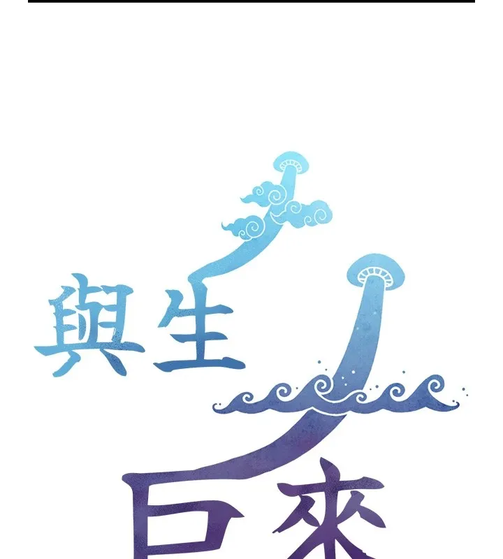 与生巨来 第1~2话-有其父必有其子 第388页