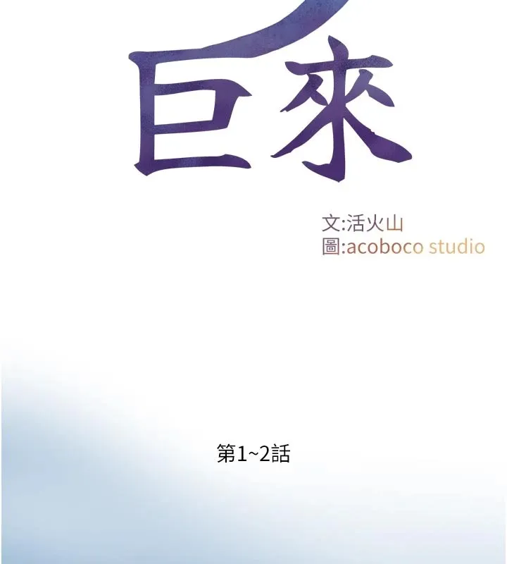 与生巨来 第1~2话-有其父必有其子 第2页