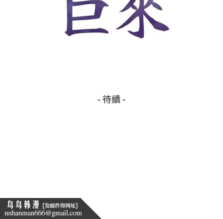 与生巨来 第3话-不愧是最大的男人&hellip; 第209页