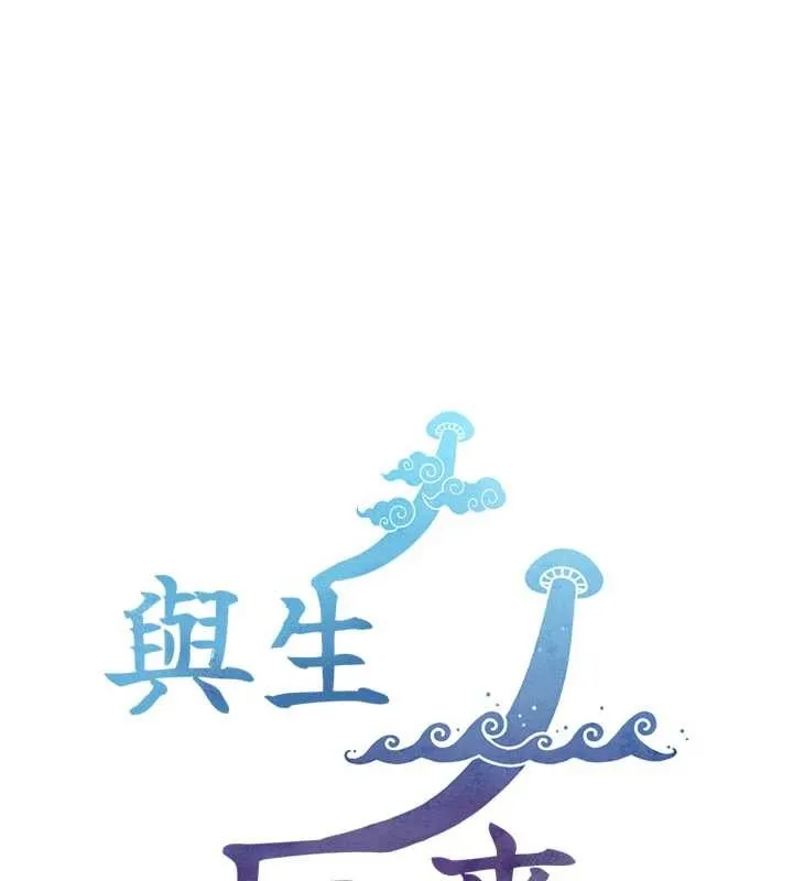 与生巨来 第3话-不愧是最大的男人&hellip; 第208页