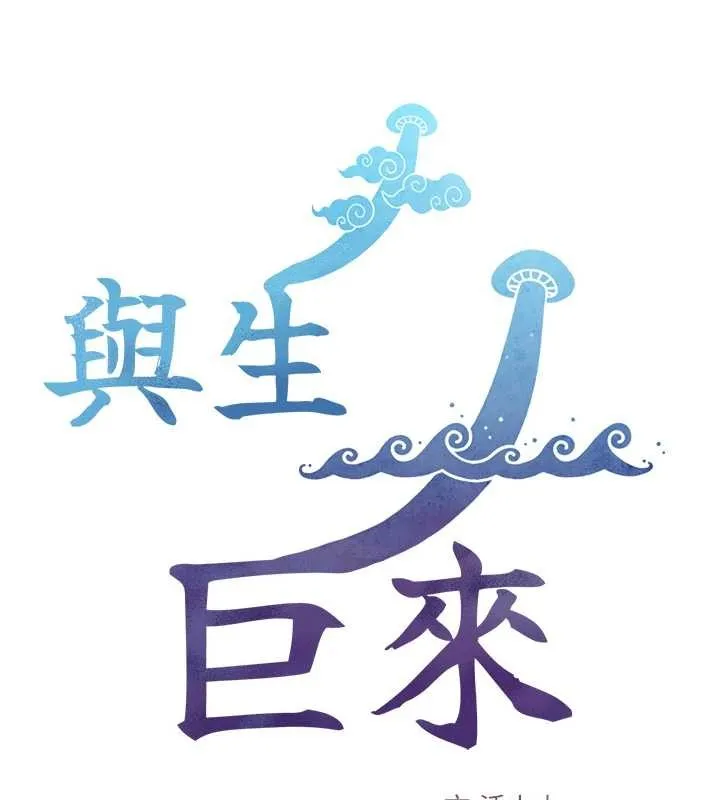 与生巨来 第4话-爱运动的美女&hearts; 第15页