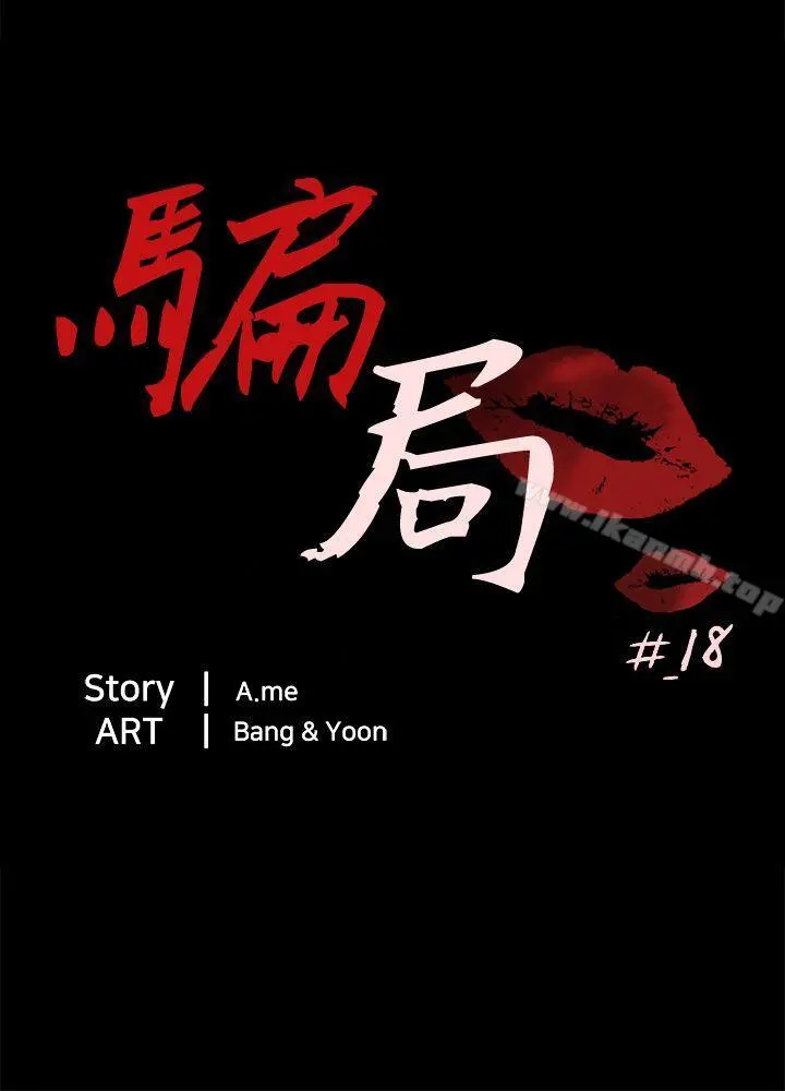 骗局 第18话资格 第3页