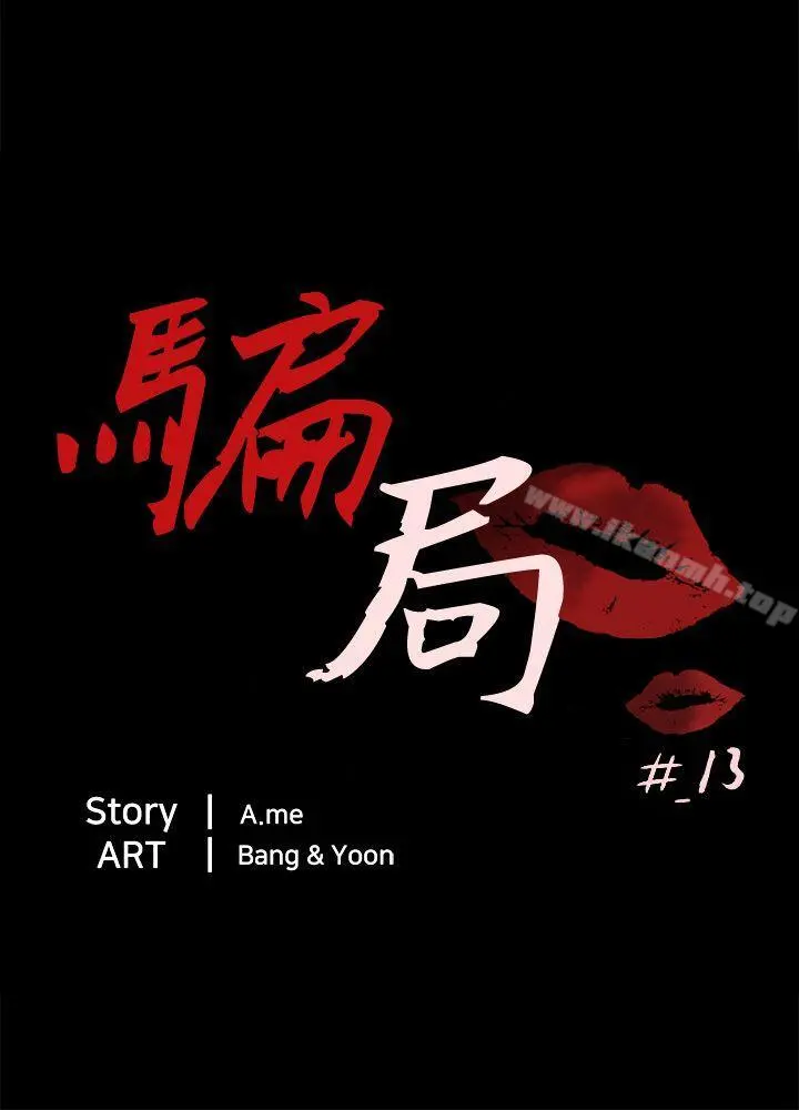 骗局 第13话大城 第6页