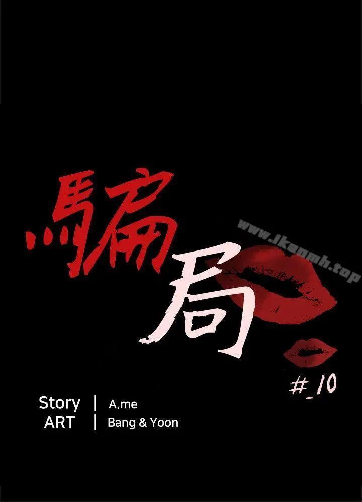 骗局 第10话计画 第3页