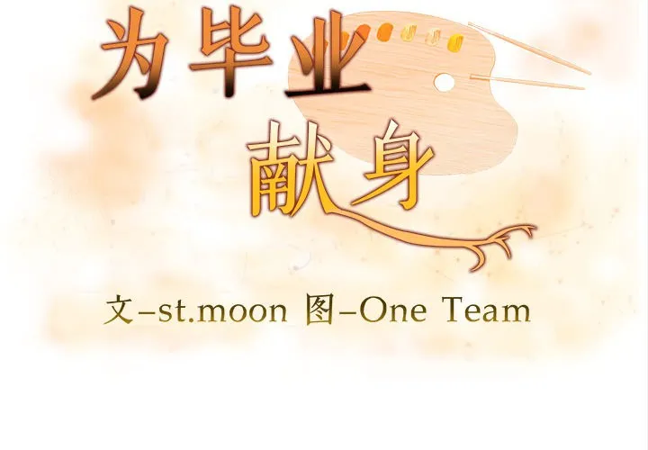 为毕业献身 第1话 第2页