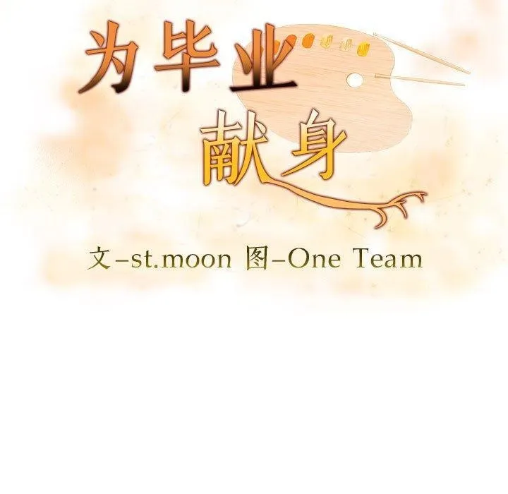 为毕业献身 第5話 第11页