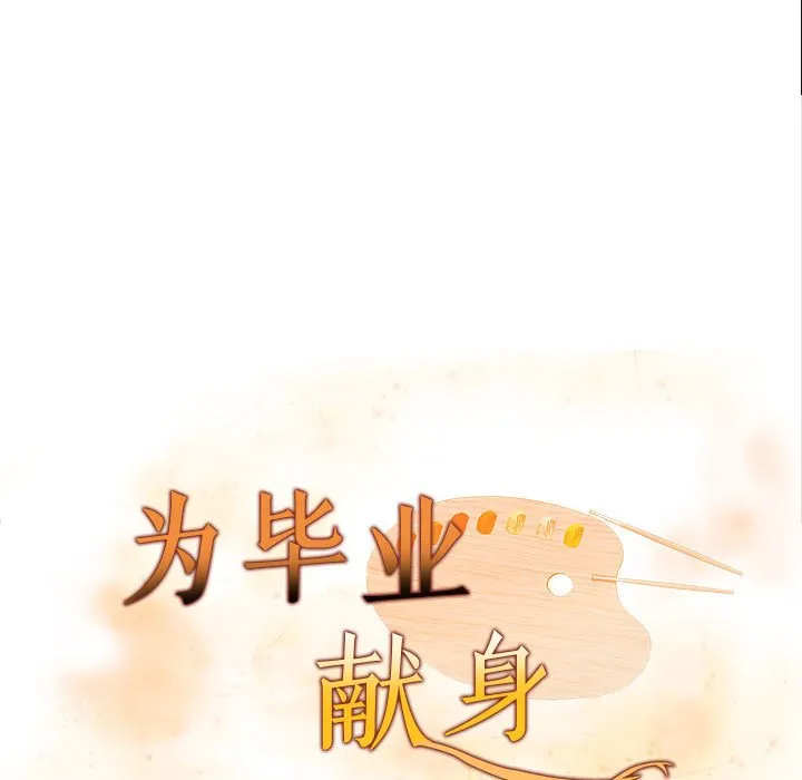 为毕业献身 第3话 第13页