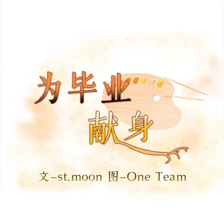 为毕业献身 第2话 第10页